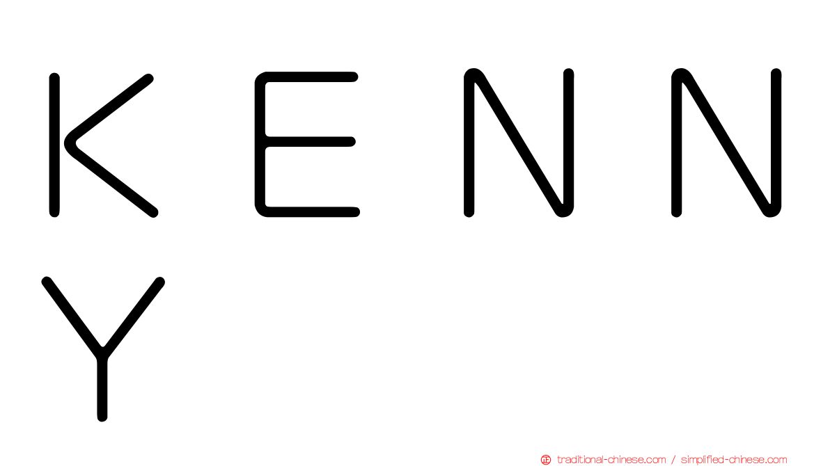 ＫＥＮＮＹ