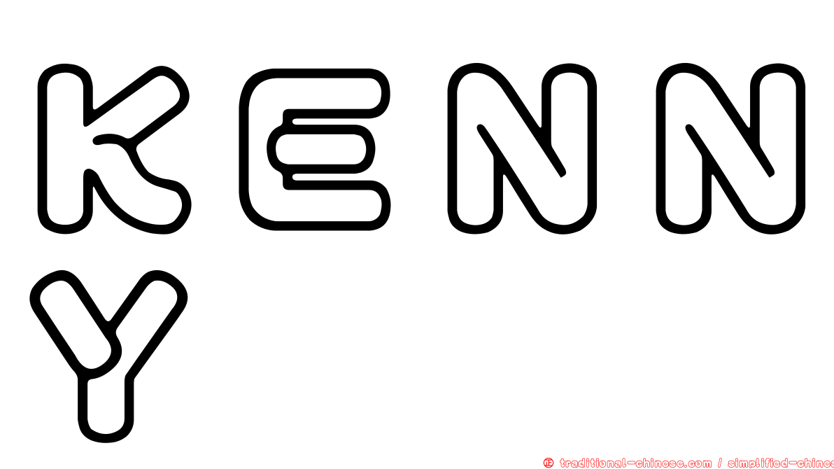 ＫＥＮＮＹ
