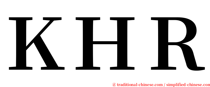 ＫＨＲ serif font