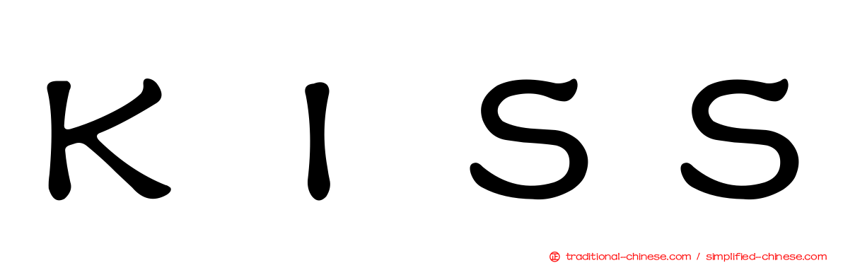 ＫＩＳＳ