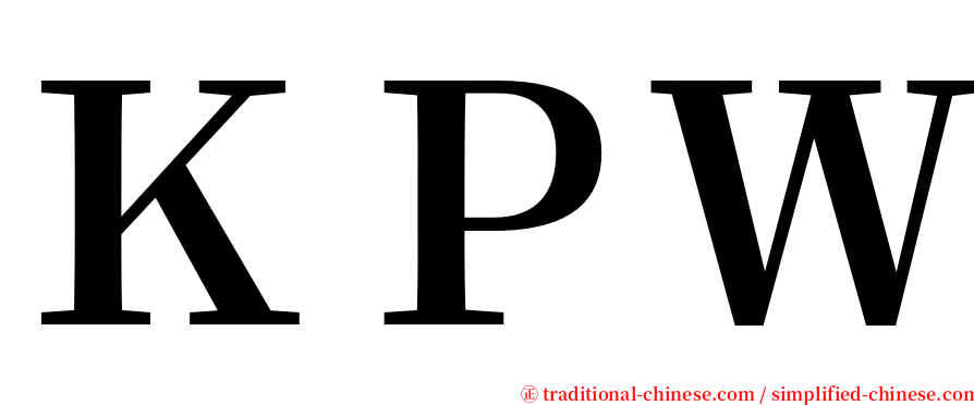ＫＰＷ serif font