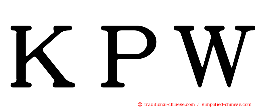 ＫＰＷ