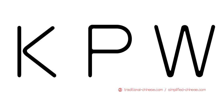 ＫＰＷ
