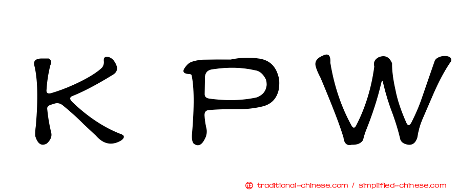 ＫＰＷ