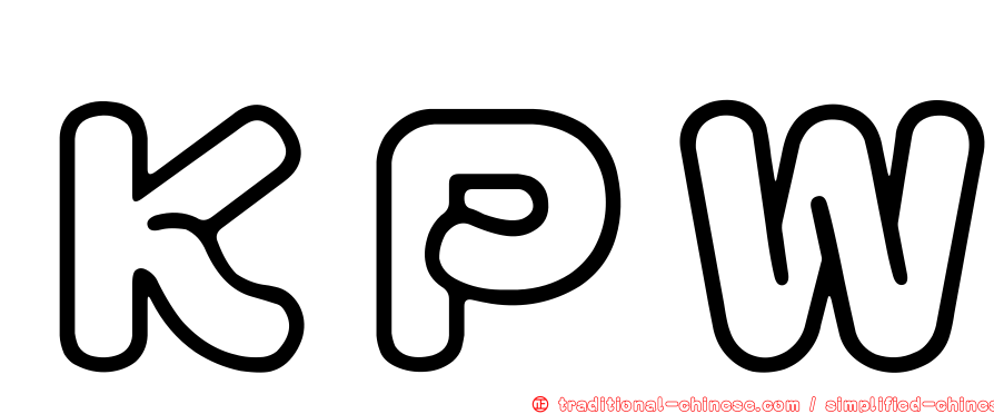 ＫＰＷ