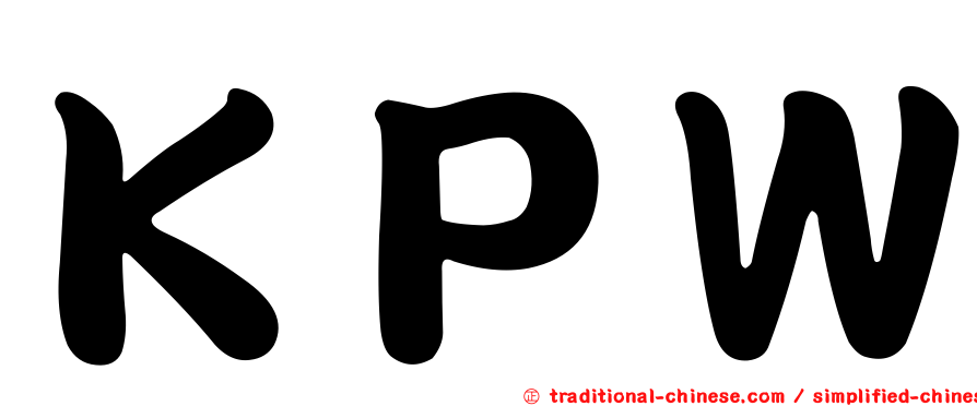 ＫＰＷ