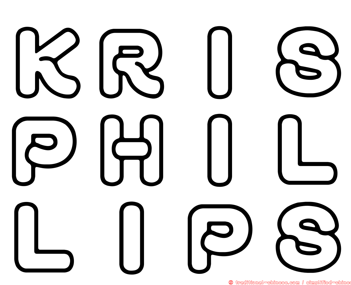 ＫＲＩＳＰＨＩＬＬＩＰＳ