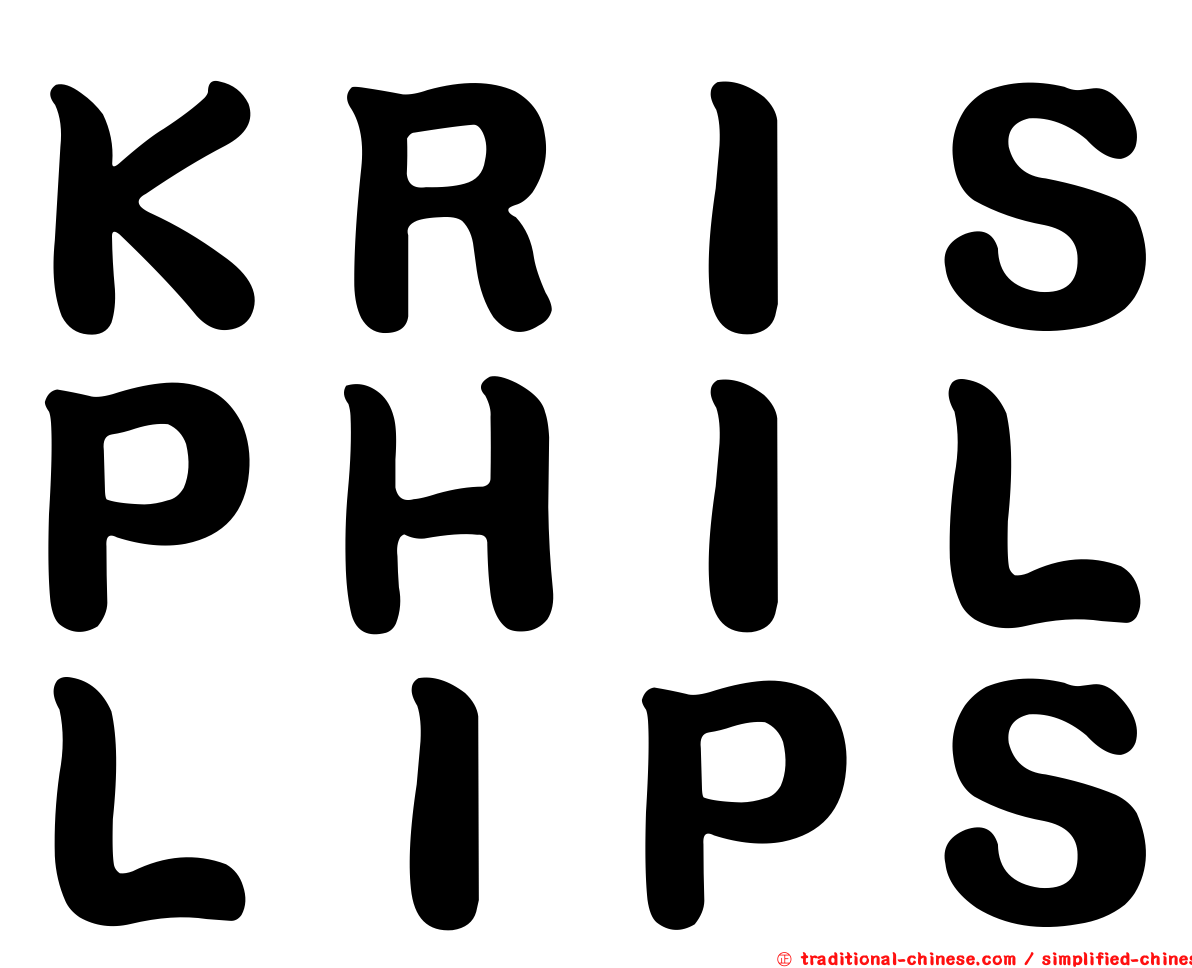 ＫＲＩＳＰＨＩＬＬＩＰＳ