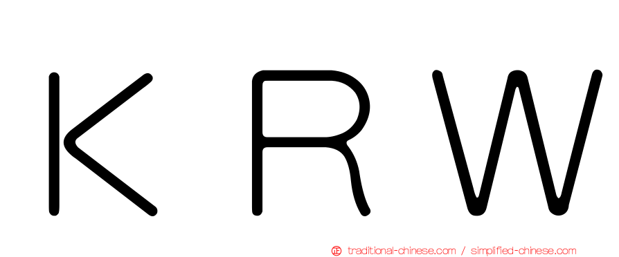 ＫＲＷ
