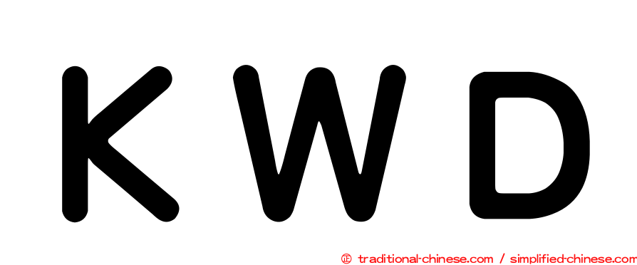 ＫＷＤ