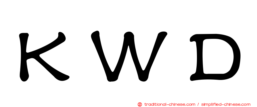 ＫＷＤ