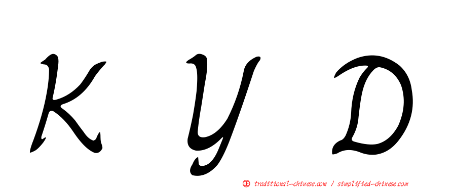 ＫＹＤ