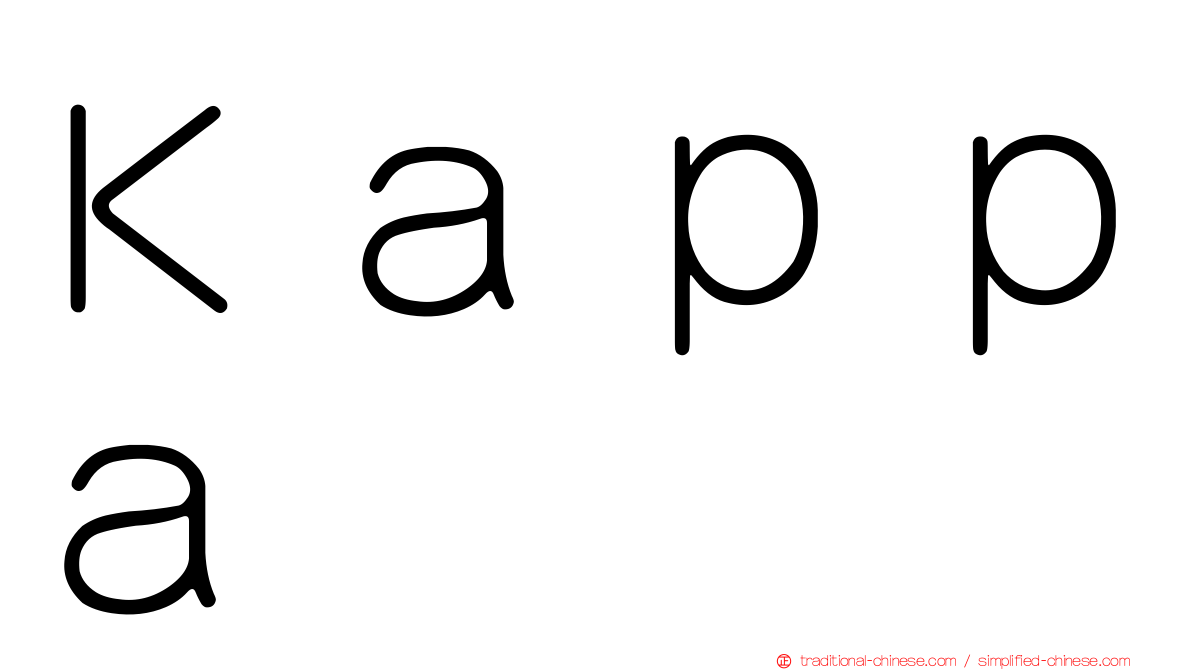 Ｋａｐｐａ