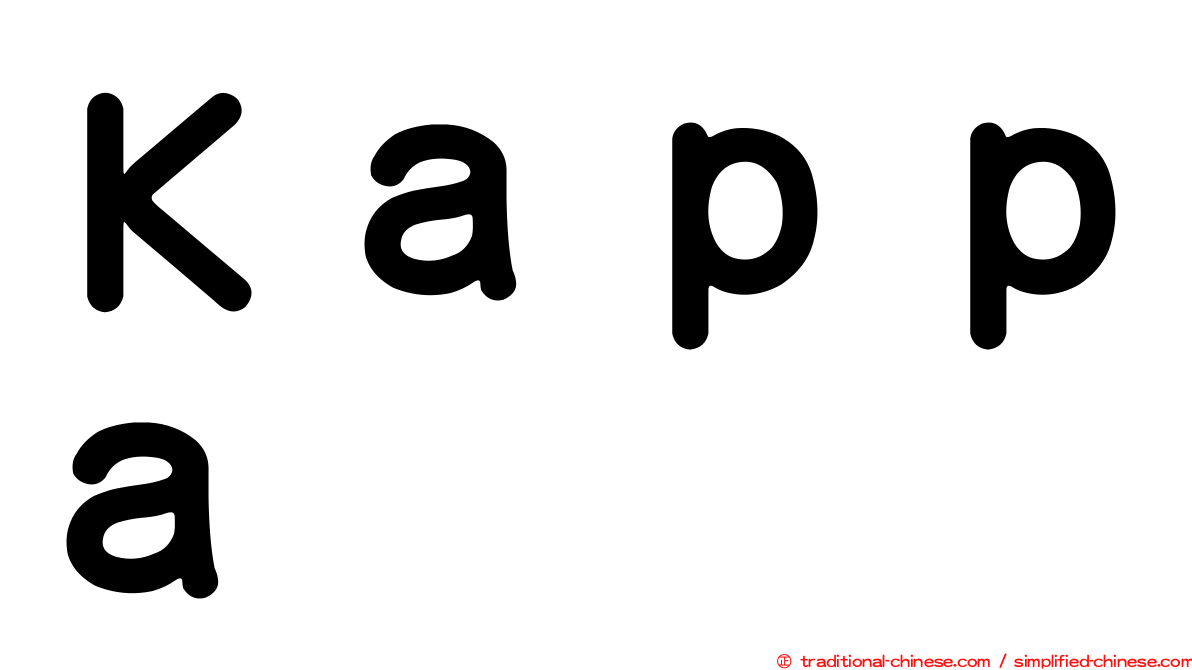 Ｋａｐｐａ