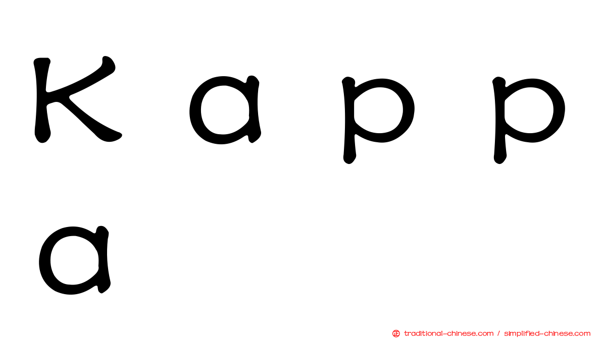 Ｋａｐｐａ