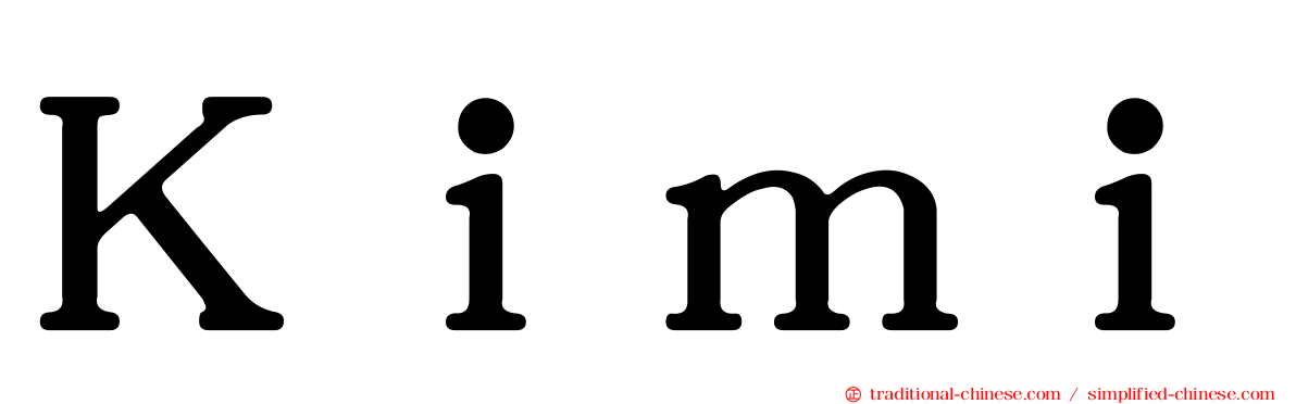 Ｋｉｍｉ