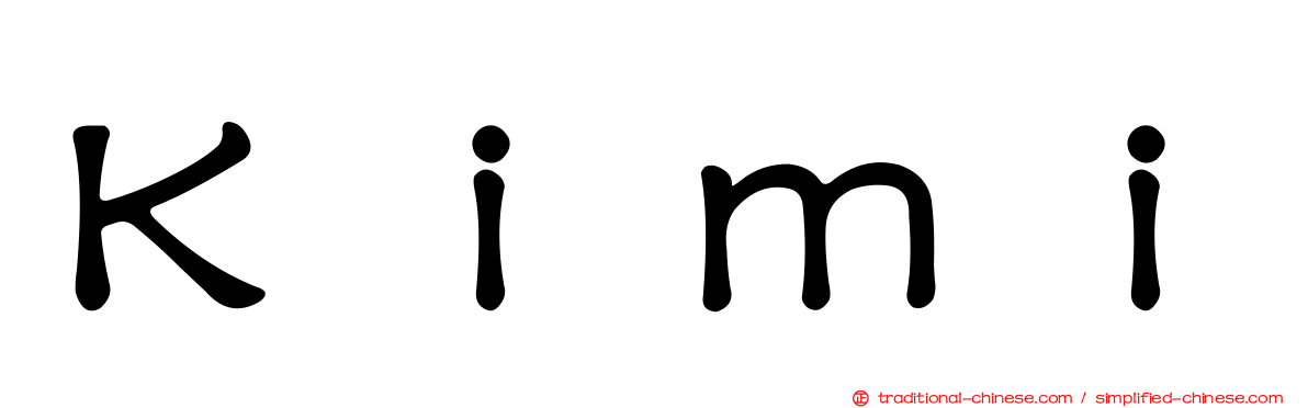 Ｋｉｍｉ