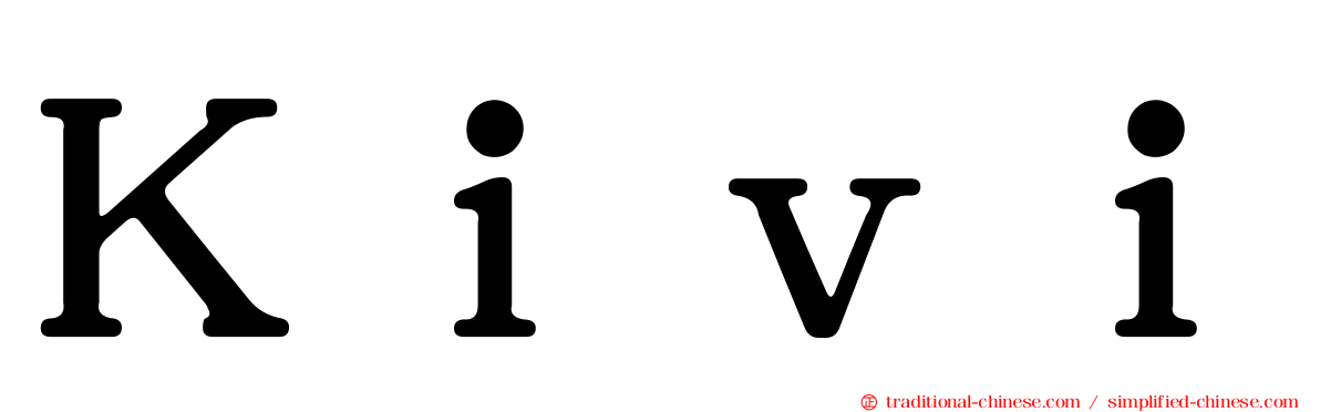 Ｋｉｖｉ