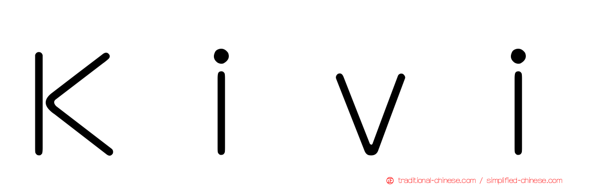 Ｋｉｖｉ