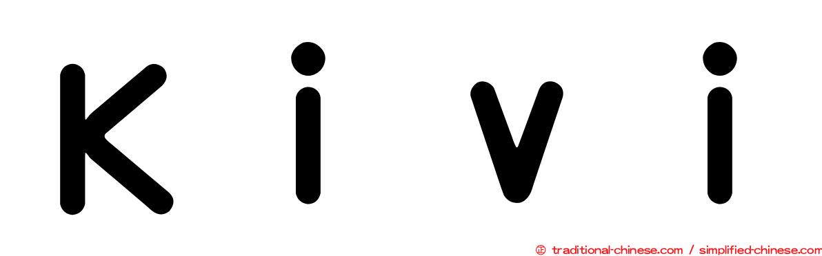 Ｋｉｖｉ