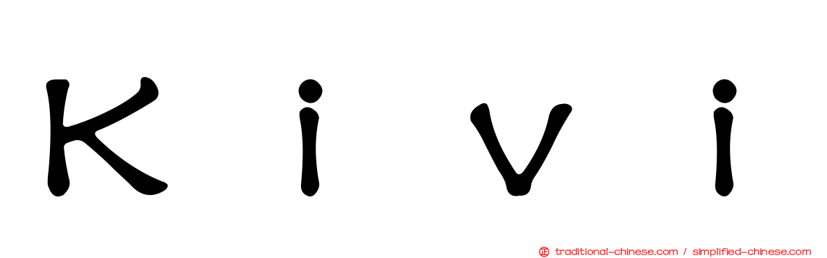 Ｋｉｖｉ