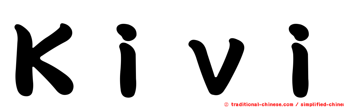 Ｋｉｖｉ