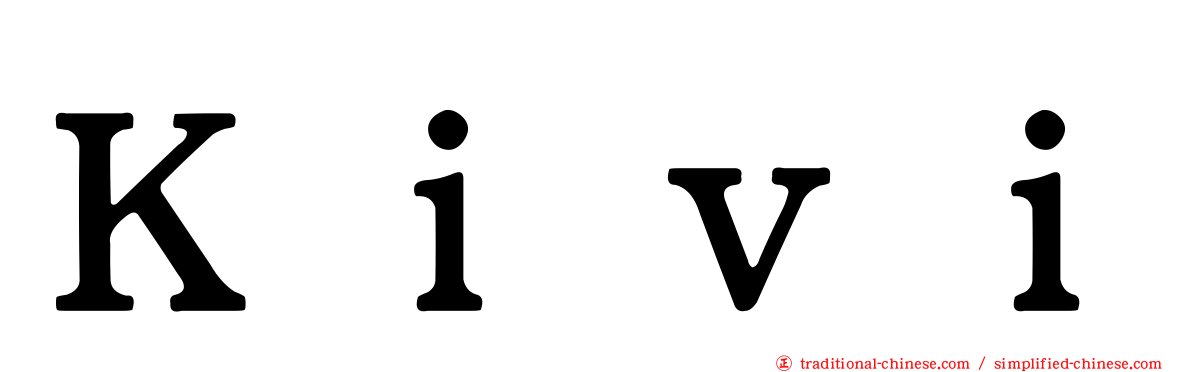 Ｋｉｖｉ