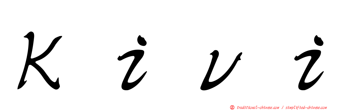 Ｋｉｖｉ