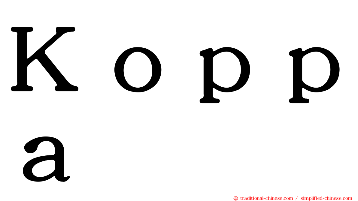 Ｋｏｐｐａ