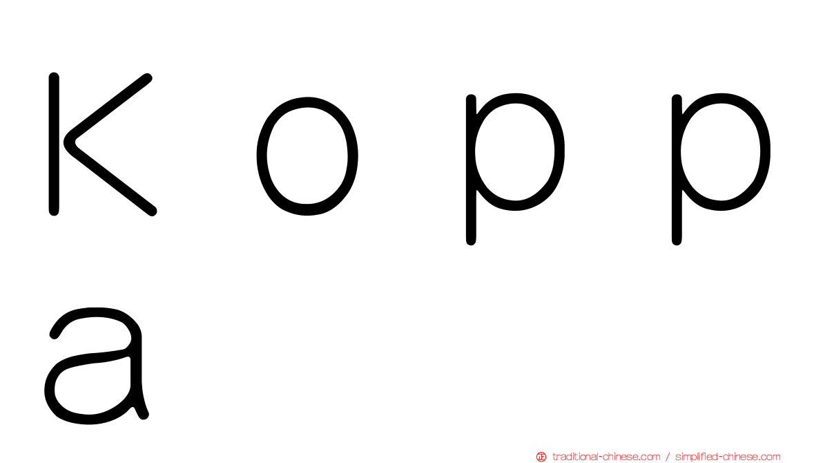 Ｋｏｐｐａ
