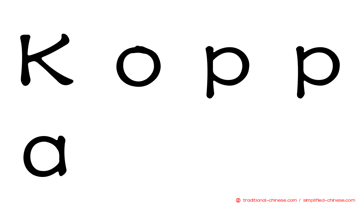 Ｋｏｐｐａ