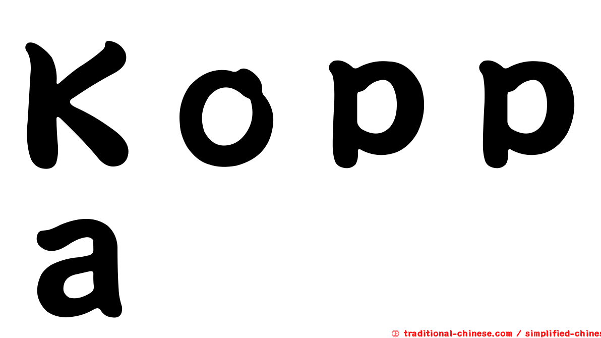 Ｋｏｐｐａ