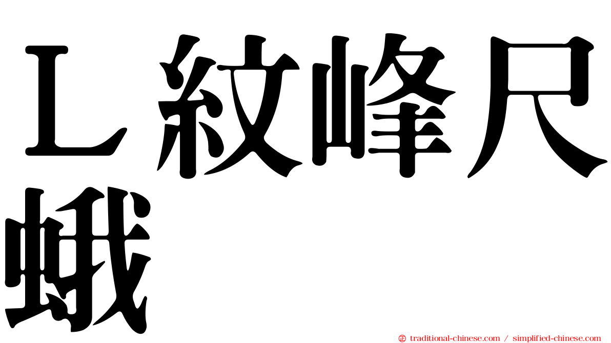 Ｌ紋峰尺蛾