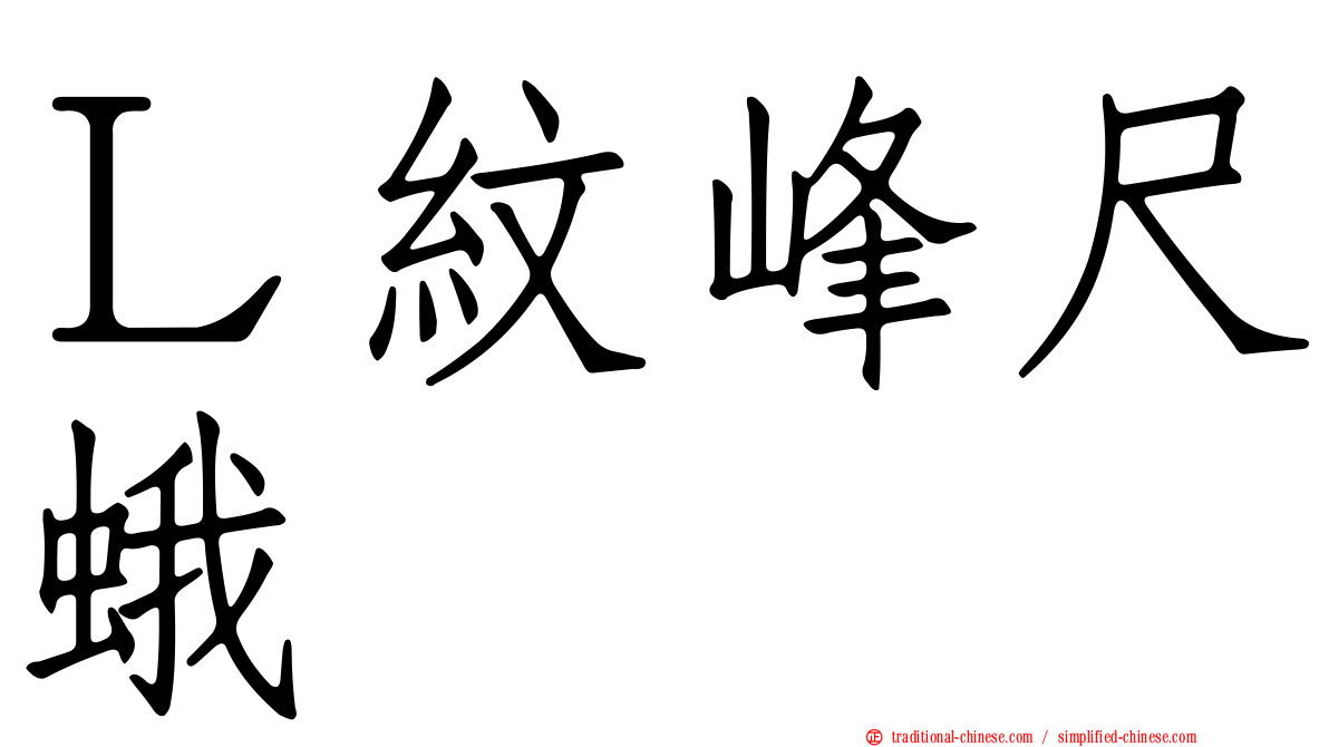 Ｌ紋峰尺蛾
