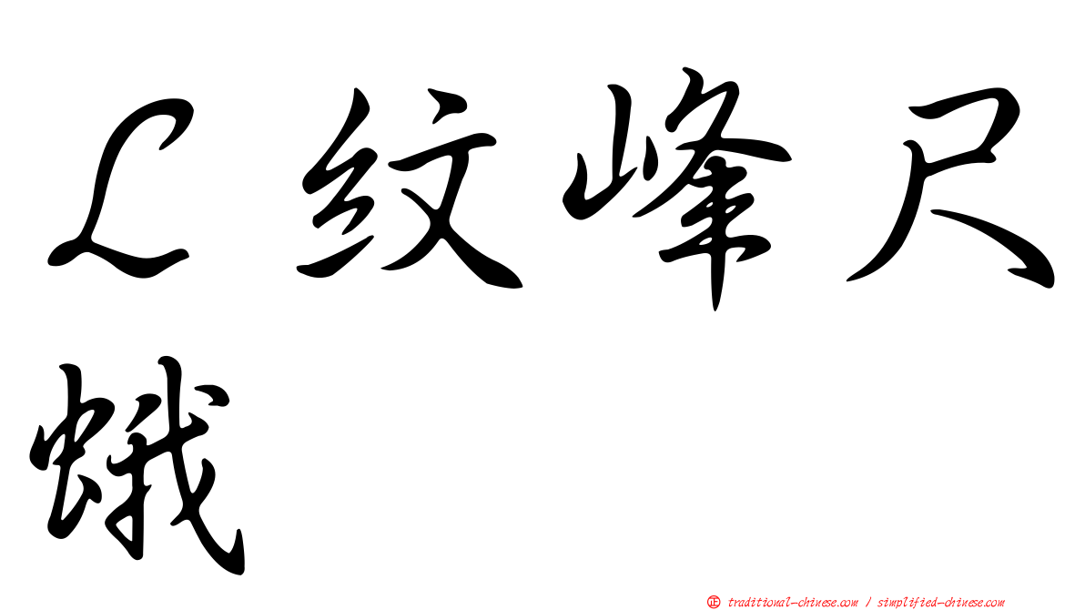 Ｌ紋峰尺蛾