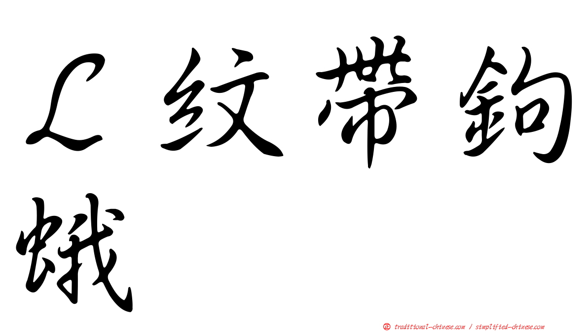 Ｌ紋帶鉤蛾