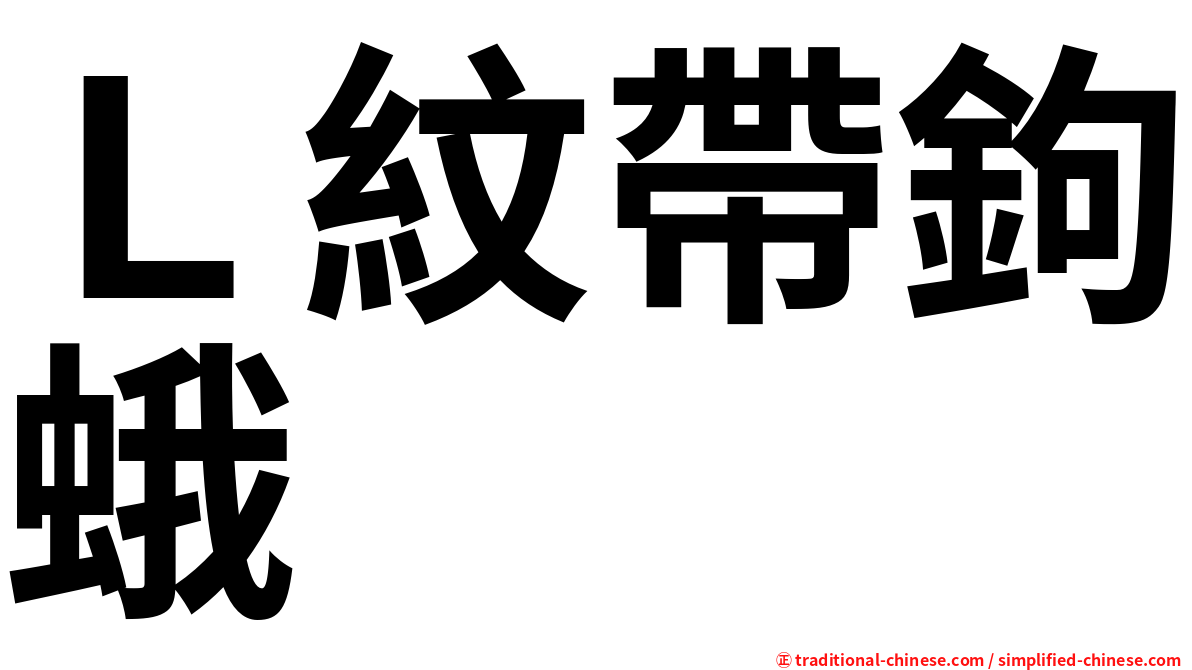 Ｌ紋帶鉤蛾