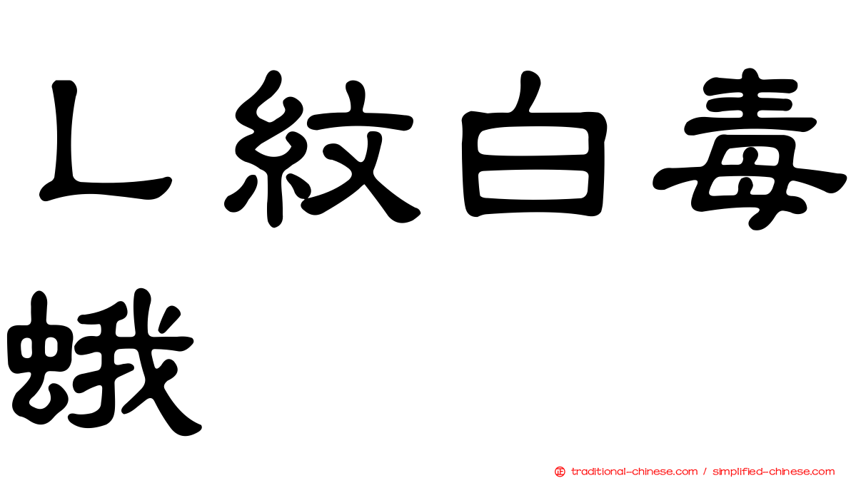 Ｌ紋白毒蛾