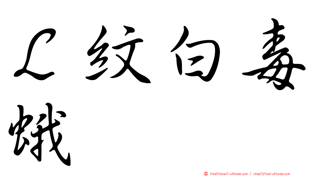 Ｌ紋白毒蛾
