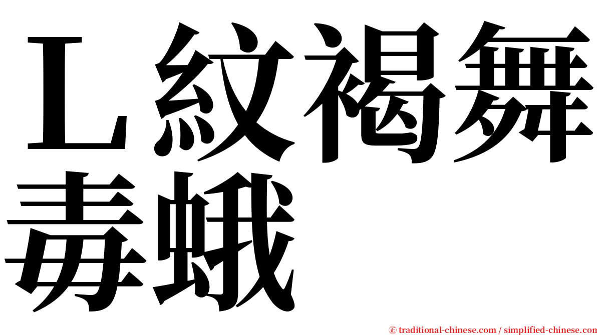 Ｌ紋褐舞毒蛾 serif font