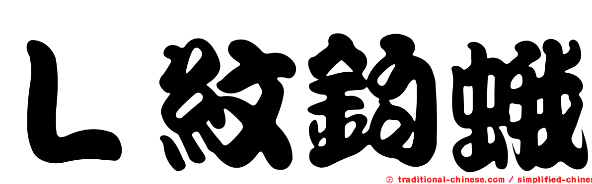 Ｌ紋鉤蛾