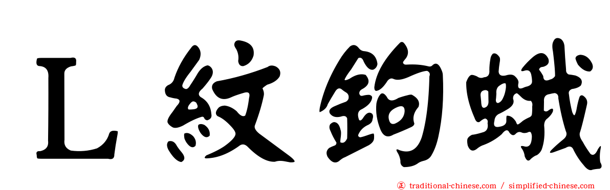 Ｌ紋鉤蛾