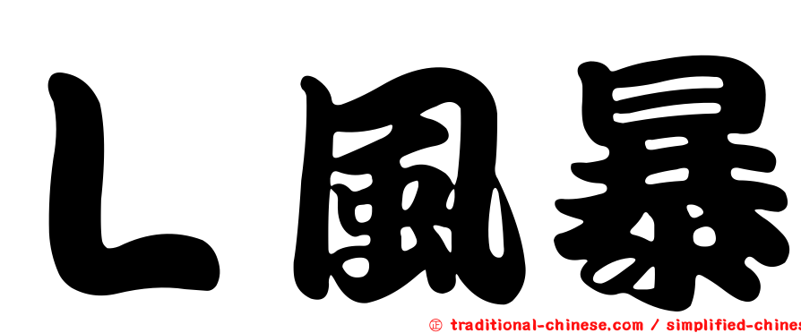 Ｌ風暴