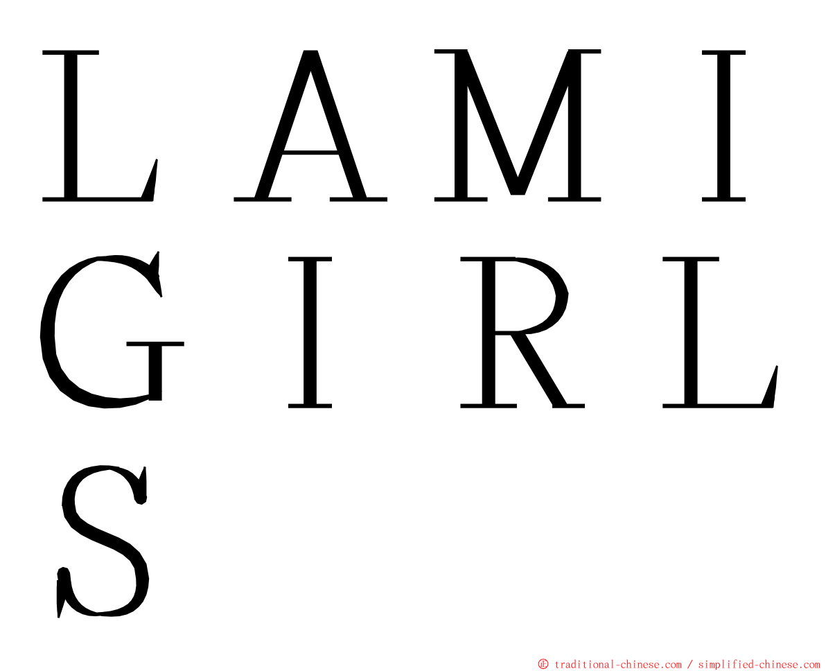ＬＡＭＩＧＩＲＬＳ ming font