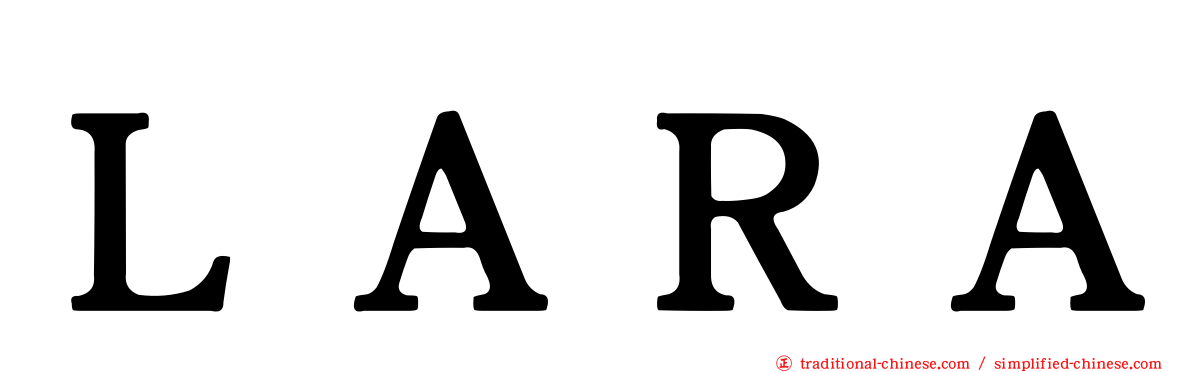 ＬＡＲＡ