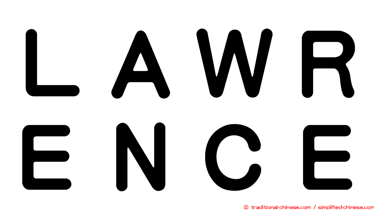 ＬＡＷＲＥＮＣＥ
