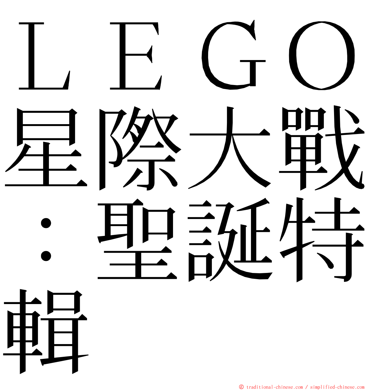 ＬＥＧＯ星際大戰：聖誕特輯 ming font