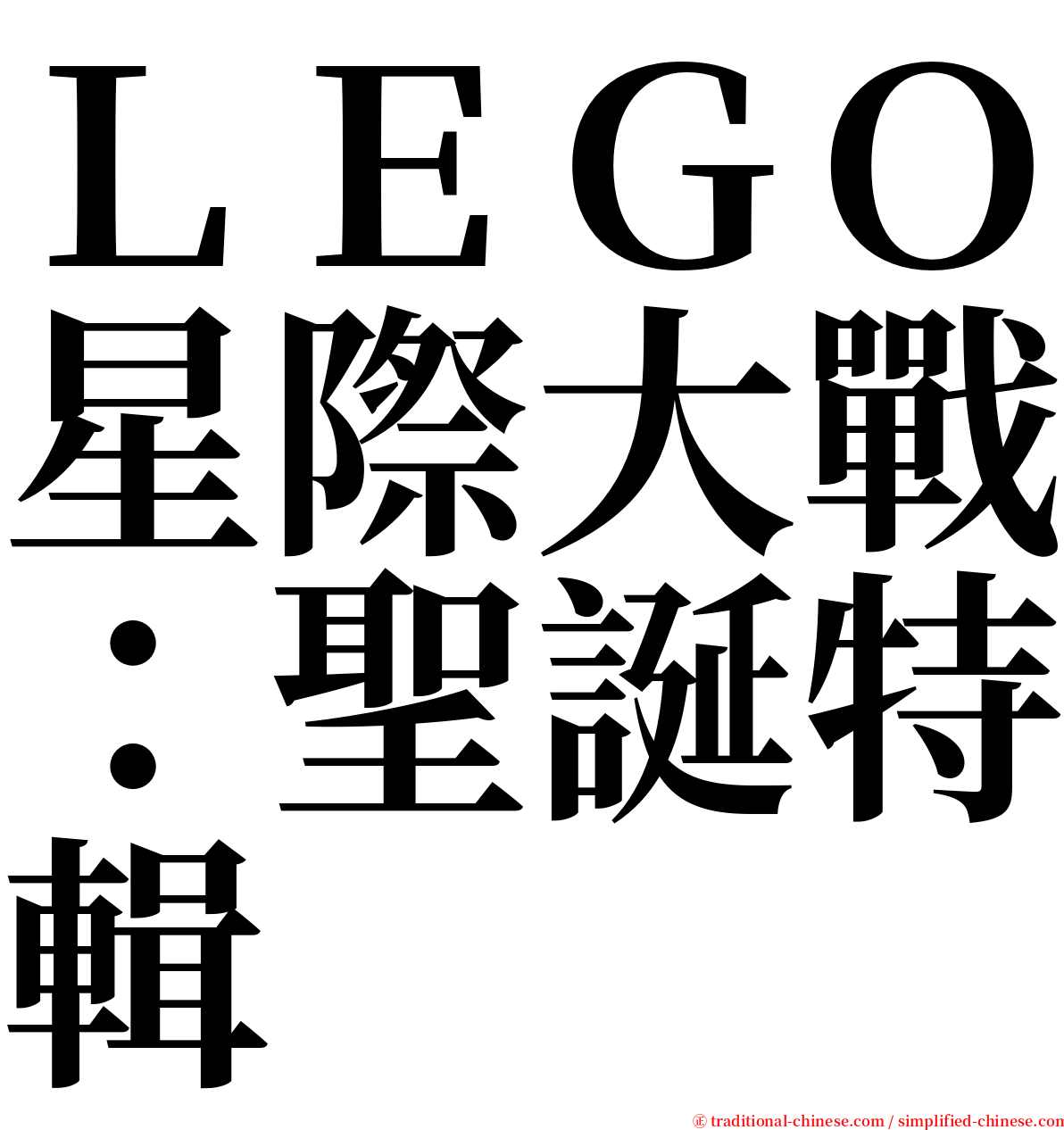 ＬＥＧＯ星際大戰：聖誕特輯 serif font