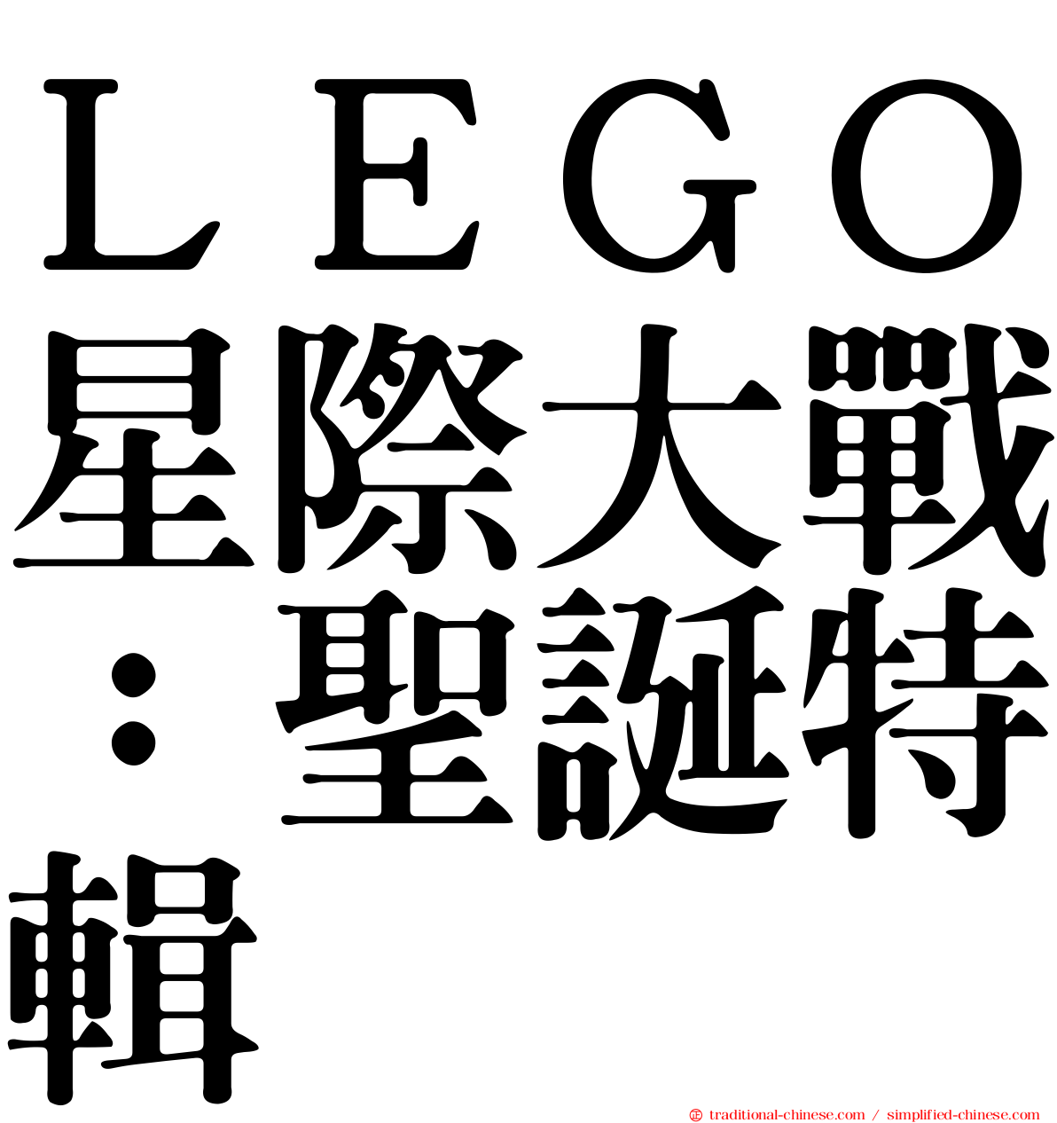 ＬＥＧＯ星際大戰：聖誕特輯