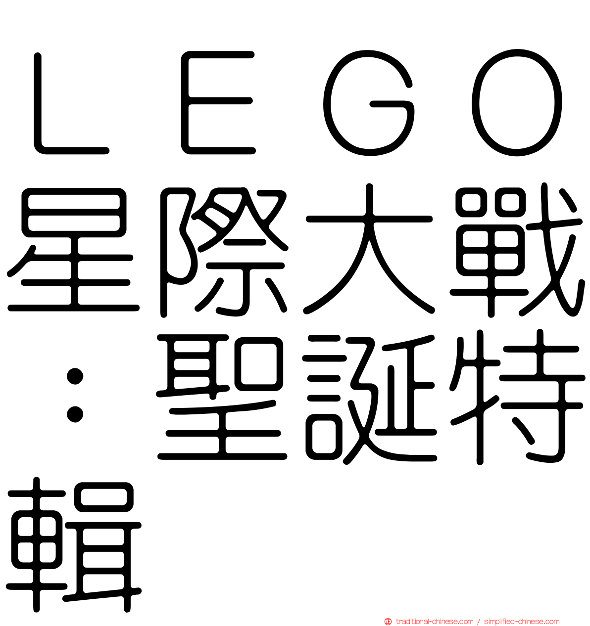 ＬＥＧＯ星際大戰：聖誕特輯
